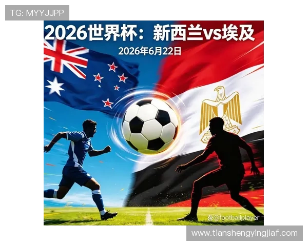 今晚埃及对阵新西兰，全面解析两队实力对比与比赛关键点，助你掌握比赛最新动态